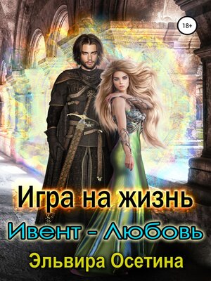 cover image of Игра на жизнь. Ивент – любовь